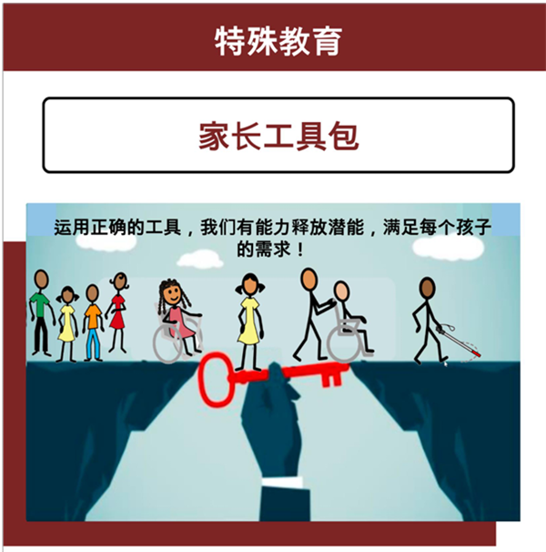 家长特殊教育工具包