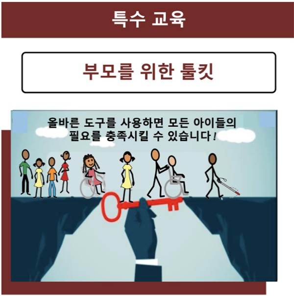 학부모를 위한 특수 교육 툴킷